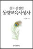 쉽고 간결한 동양교육사상사