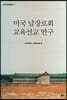 미국 남장로회 교육선교 연구