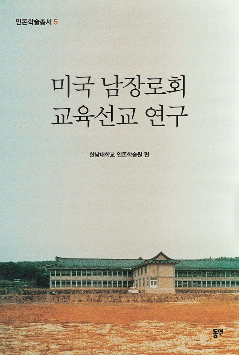 미국 남장로회 교육선교 연구