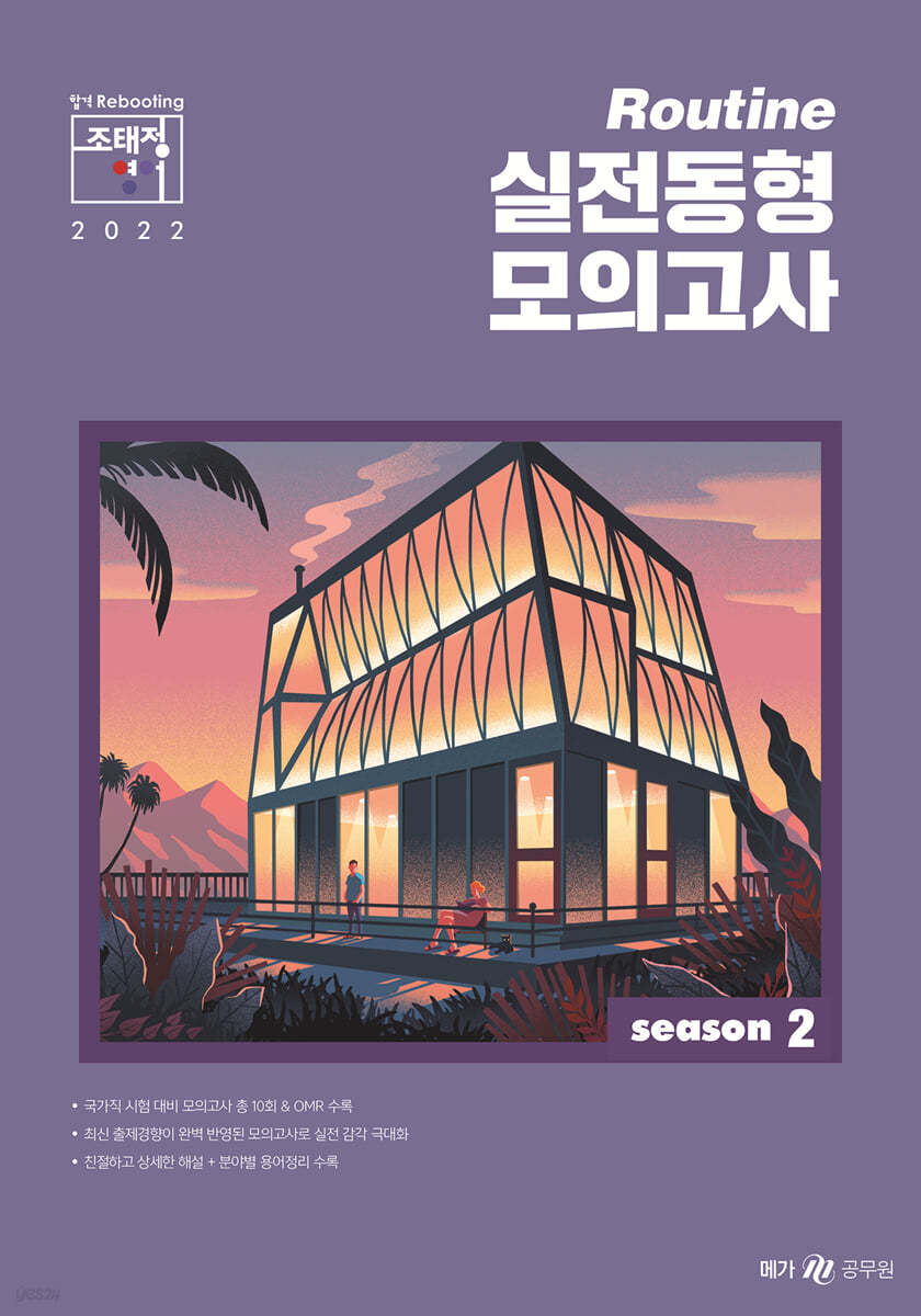 2022 조태정 영어 루틴(Routine) 실전동형 모의고사 season 2 