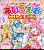 デリシャスパ-ティ プリキュア あいうえお かけたよ! ブック