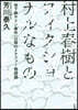 村上春樹とフィクショナルなもの