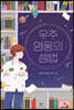 우주 영웅의 셈법