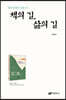 책의 길, 삶의 길