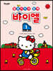 헬로키티와 함께 바이엘 1
