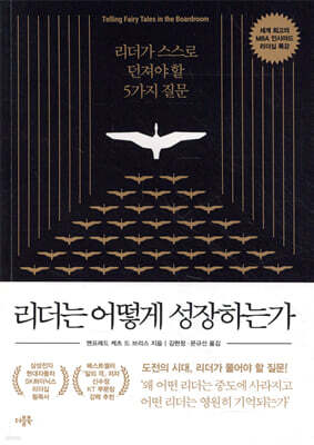 리더는 어떻게 성장하는가