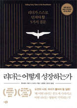 리더는 어떻게 성장하는가