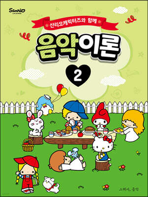 산리오캐릭터즈와 함께 음악이론 2
