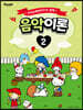 산리오캐릭터즈와 함께 음악이론 2