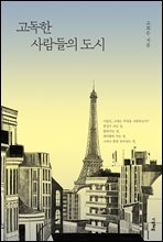고독한 사람들의 도시