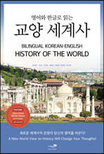 영어와 한글로 읽는 교양 세계사