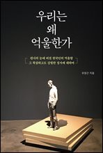 우리는 왜 억울한가