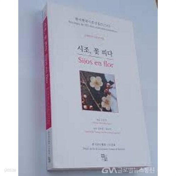 시조, 꽃 피다 - 한국현대시조선집(333인), 스페인어 시조번역집