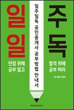 일주일독 공인중개사 공부방법 안내서
