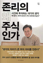 존리의 왜 주식인가