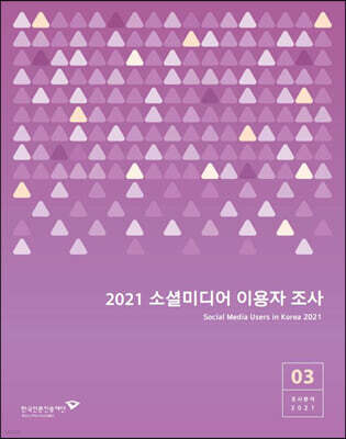 2021 소셜미디어 이용자 조사