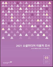 2021 소셜미디어 이용자 조사