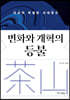 변화와 개혁의 등불