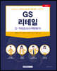 2022 GS리테일 인·적성검사(AI역량평가)