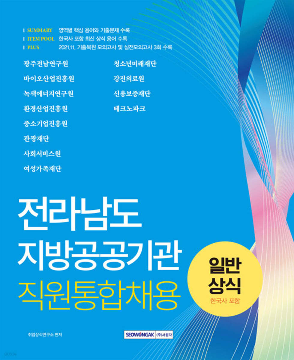 전라남도 지방공공기관 직원통합채용 일반상식 (한국사 포함)