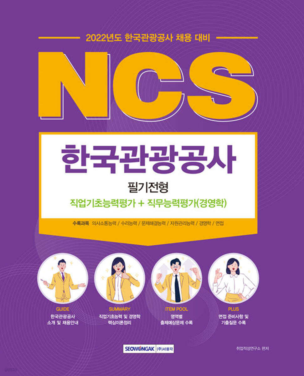 2022 한국관광공사 NCS 필기전형 직업기초능력평가+직무능력평가 (경영학)