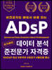 비전공자도 배워서 바로 따는 국가공인 데이터 분석 준전문가 자격증 ADsP