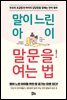 말이 느린 아이 말문을 여는 법