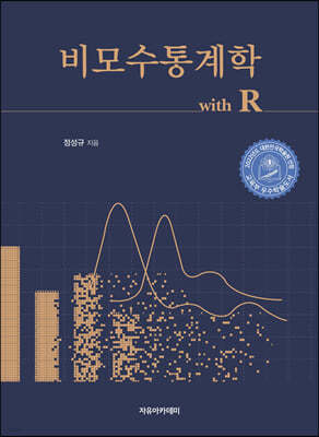 비모수통계학 with R