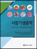 사람기생충학