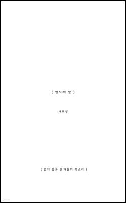 먼지의 말