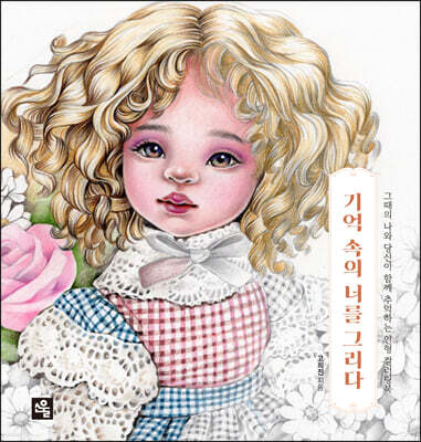 기억 속의 너를 그리다