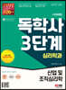 시대에듀 독학사 심리학과 3단계 산업 및 조직심리학