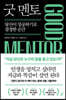 [대여] 굿 멘토(GOOD MENTOR)