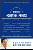 [대여] 정청래의 국회의원 사용법