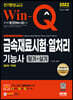 2022 Win-Q 금속재료시험·열처리기능사 필기+실기 단기완성