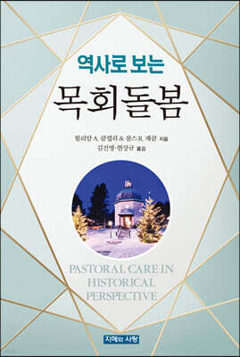 역사로 보는 목회돌봄