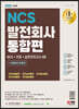 2022 최신판 발전회사 통합 NCS+전공+한국사+실전모의고사 4회+무료NCS특강