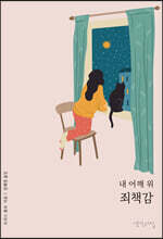 내 어깨 위 죄책감