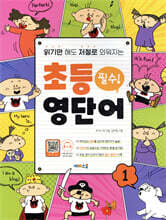 읽기만 해도 저절로 외워지는 초등 영단어 1