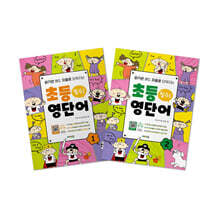 읽기만 해도 저절로 외워지는 초등 영단어 세트