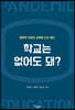학교는 없어도 돼?