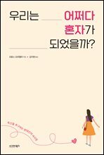 우리는 어쩌다 혼자가 되었을까?