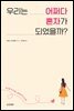 우리는 어쩌다 혼자가 되었을까?