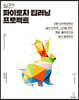 실전! 파이토치 딥러닝 프로젝트