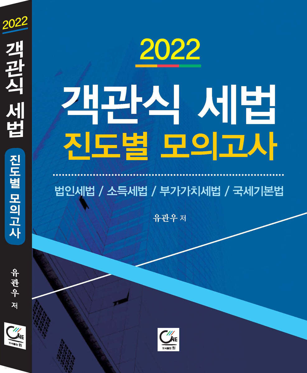 2022 객관식 세법 진도별 모의고사