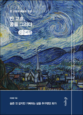 반 고흐, 꿈을 그리다 (큰글씨책)