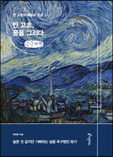 반 고흐, 꿈을 그리다 (큰글씨책)