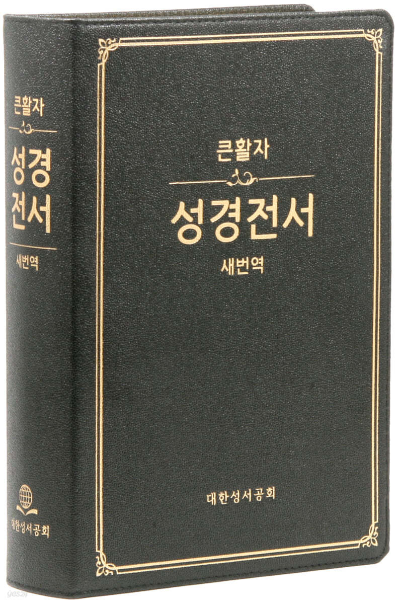 큰글자 새번역성경 (강대용/가정용/단본/무색인/무지퍼/RN97F)