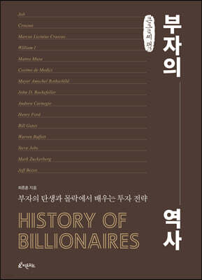 부자의 역사 (큰글씨책)