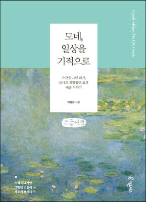 모네, 일상을 기적으로 (큰글씨책)